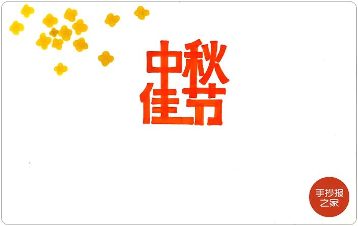 中秋節(jié)手抄報(bào)簡(jiǎn)單漂亮，一起來(lái)畫(huà)吧