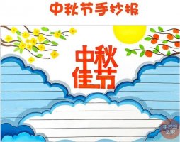 中秋節(jié)手抄報(bào)簡(jiǎn)單漂亮，一起來(lái)畫(huà)吧