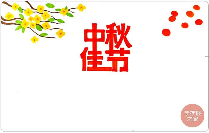 中秋節(jié)手抄報(bào)簡(jiǎn)單漂亮，一起來(lái)畫(huà)吧
