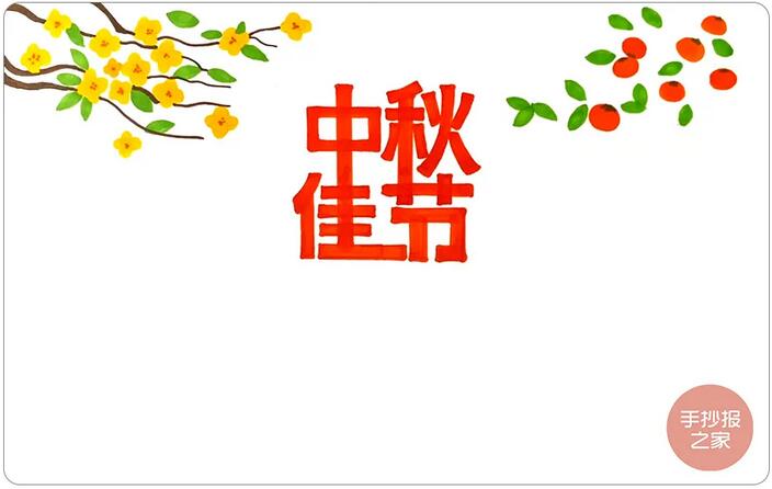 中秋節(jié)手抄報(bào)簡(jiǎn)單漂亮，一起來(lái)畫(huà)吧