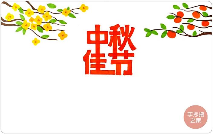 中秋節(jié)手抄報(bào)簡(jiǎn)單漂亮，一起來(lái)畫(huà)吧