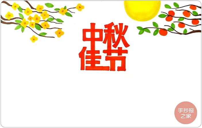 中秋節(jié)手抄報(bào)簡(jiǎn)單漂亮，一起來(lái)畫(huà)吧