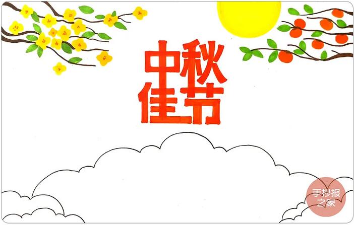 中秋節(jié)手抄報(bào)簡(jiǎn)單漂亮，一起來(lái)畫(huà)吧