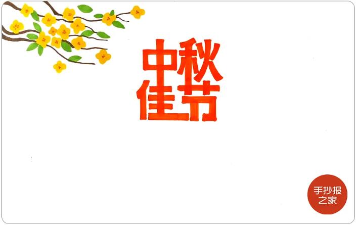 中秋節(jié)手抄報(bào)簡(jiǎn)單漂亮，一起來(lái)畫(huà)吧