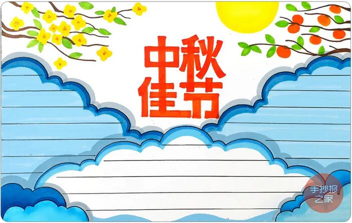 中秋節(jié)手抄報(bào)簡(jiǎn)單漂亮，一起來(lái)畫(huà)吧