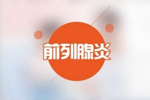 前列腺炎影響生育嗎