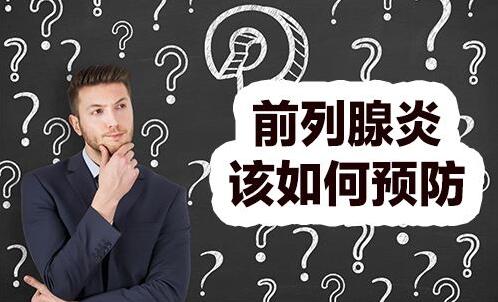 前列腺炎影響生育嗎
