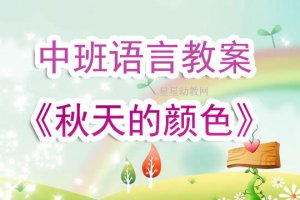 幼兒園中班《秋天的顏色》語言教案及反思