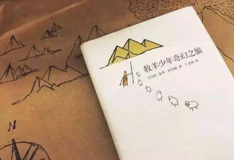 《牧羊少年奇幻之旅》簡(jiǎn)介推薦理由、讀后感