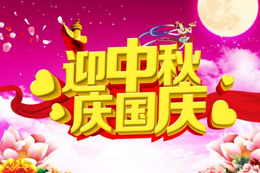 2020迎中秋慶國慶作文范文