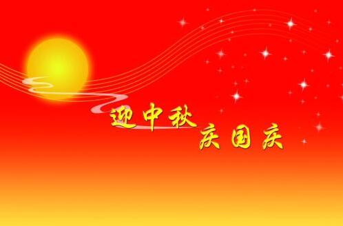 2020迎中秋慶國慶作文范文