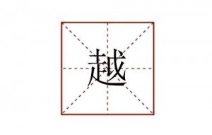 越組詞有哪些