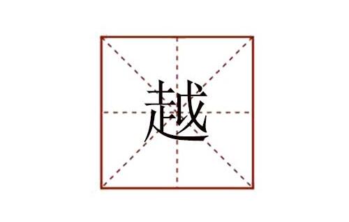 越組詞有哪些