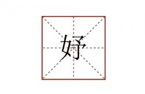 妤字怎么讀音