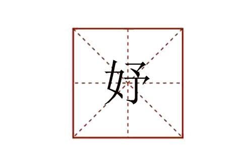 妤字怎么讀音