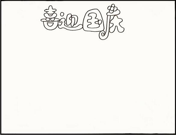 三分鐘教大家畫(huà)國(guó)慶節(jié)手抄報(bào)