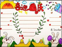 三分鐘教大家畫國慶節(jié)手抄報(bào)