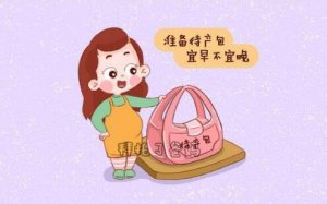 冬季待產(chǎn)包清單：媽媽寶寶用品大盤點(diǎn)