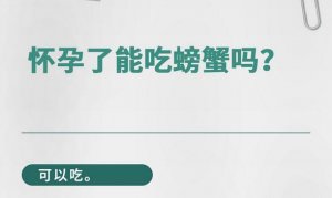 孕婦可以吃大閘蟹嗎