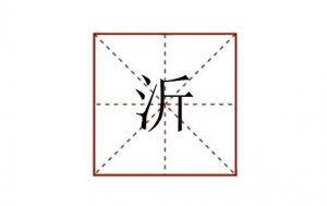 沂怎么讀
