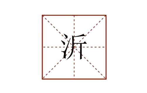 沂怎么讀