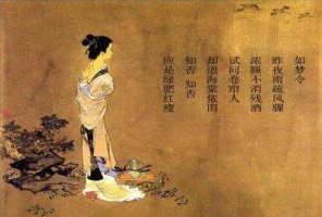 李清照詞如夢(mèng)令昨夜雨疏風(fēng)驟帶拼音版 翻譯及賞
