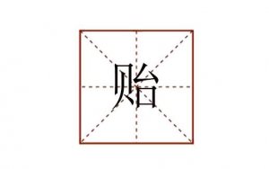 貽怎么讀