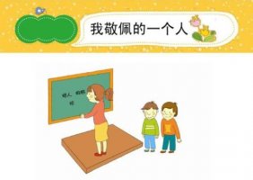 我敬佩的一個(gè)人作文500字8篇