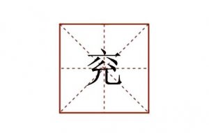 兗怎么讀