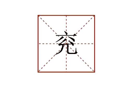 兗怎么讀