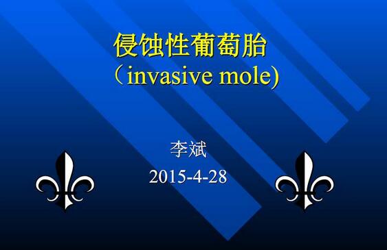侵蝕性葡萄胎是什么意思