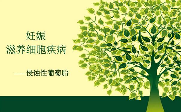 侵蝕性葡萄胎是什么意思
