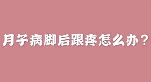 月子病腳后跟疼怎么辦