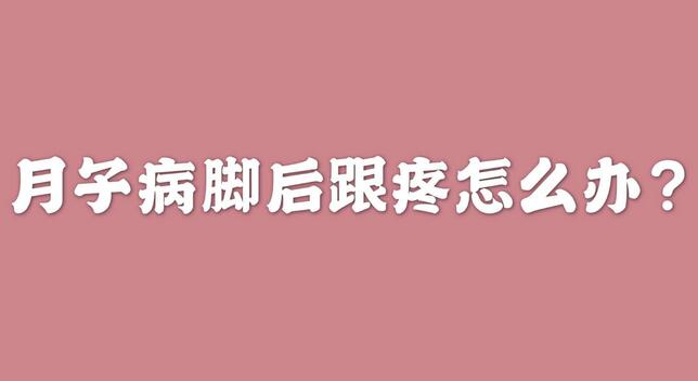 月子病腳后跟疼怎么辦