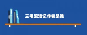 三毛流浪記作者是誰