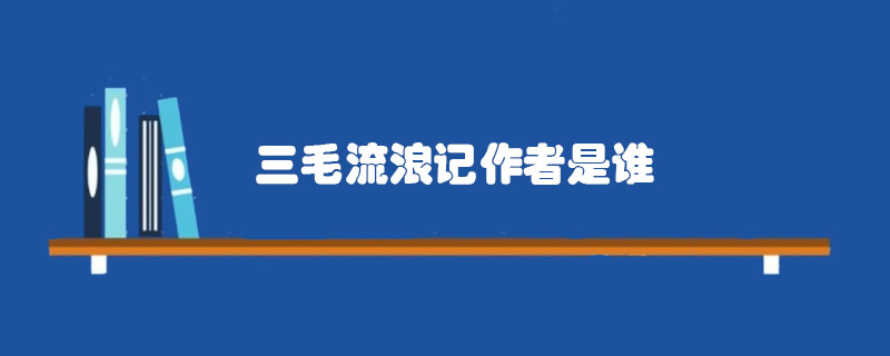 三毛流浪記作者是誰(shuí)