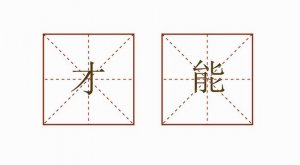 才能造句一年級簡單