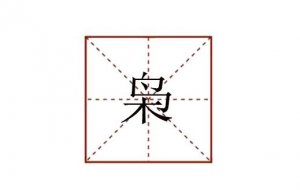 梟怎么讀