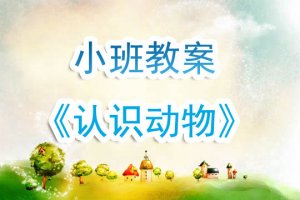 幼兒園小班《認(rèn)識動物》教案