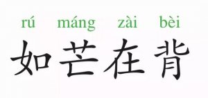 成語故事：如芒在背