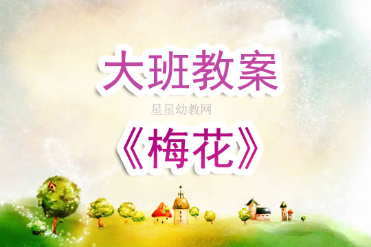 幼兒園大班教案《梅花》含反思