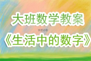 幼兒園大班數(shù)學課教案《生活中的數(shù)字》含反思