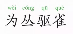成語(yǔ)故事：為叢驅(qū)雀