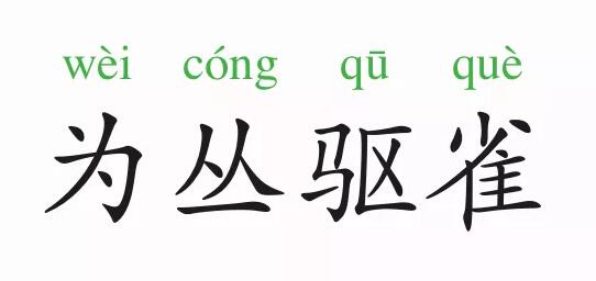 成語故事：為叢驅雀