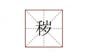 穢怎么讀