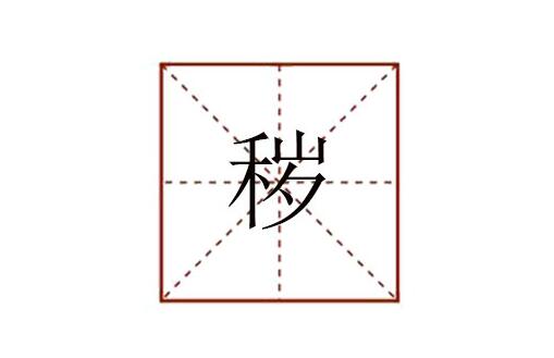 穢怎么讀