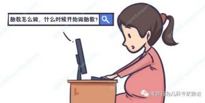 胎教究竟靠不靠譜？是否可行？