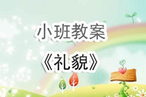 幼兒園小班教案《禮貌》