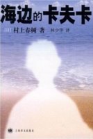 村上春樹作品《海邊的卡夫卡》簡(jiǎn)介語(yǔ)錄、讀后感