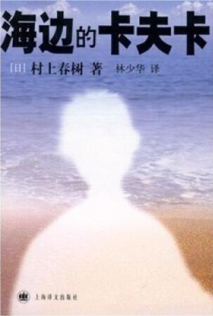 村上春樹作品《海邊的卡夫卡》簡介語錄、讀后感